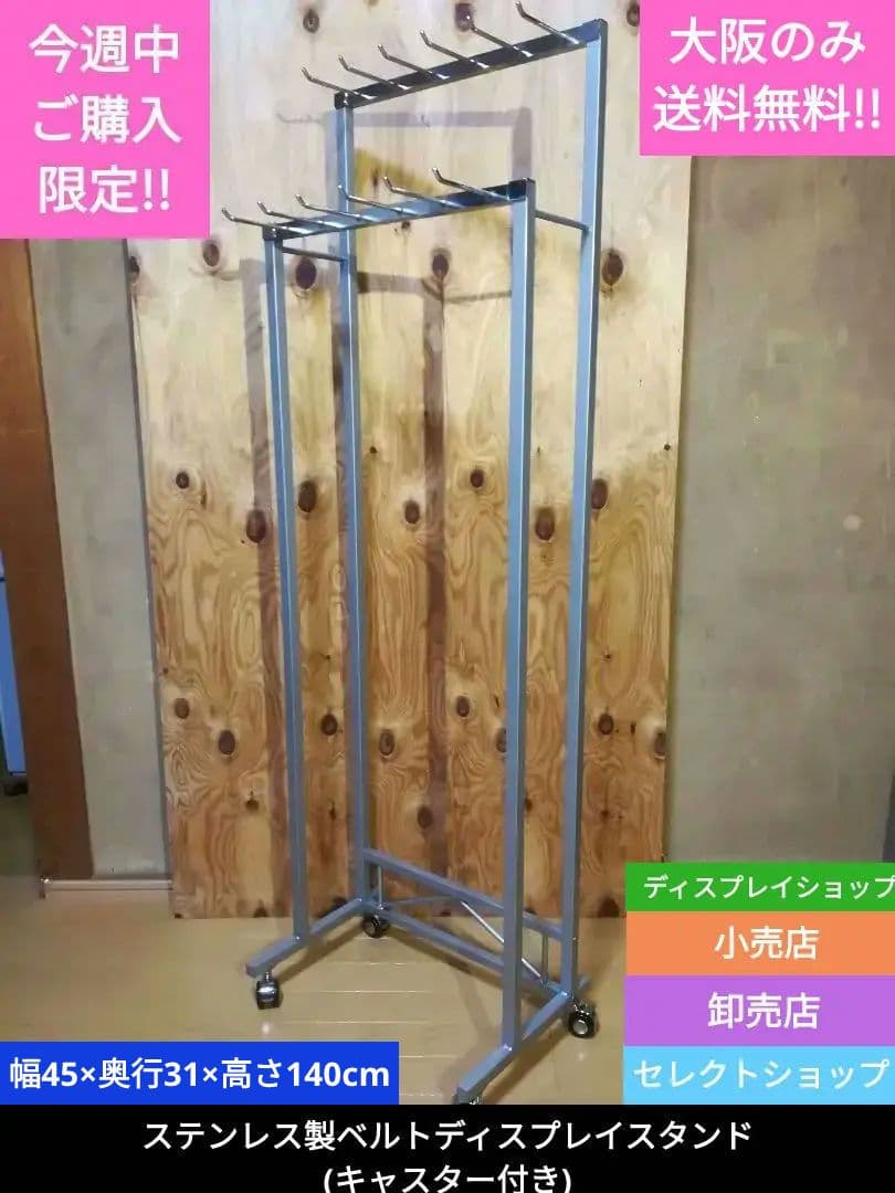 激安ディスプレイ スタンド セレクト 店舗 什器 ベルト等　【大阪のみ送料無料】