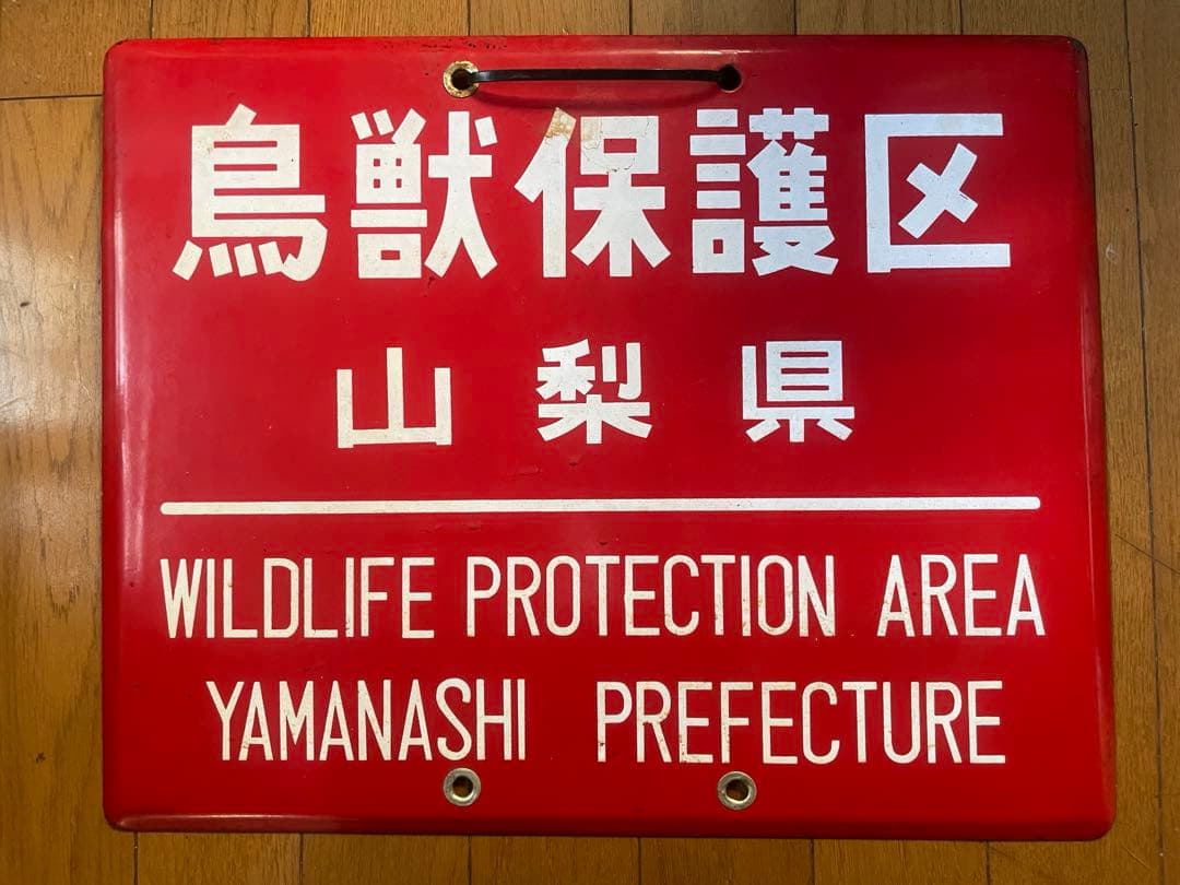 鳥獣保護区　ホーロー看板 山梨県