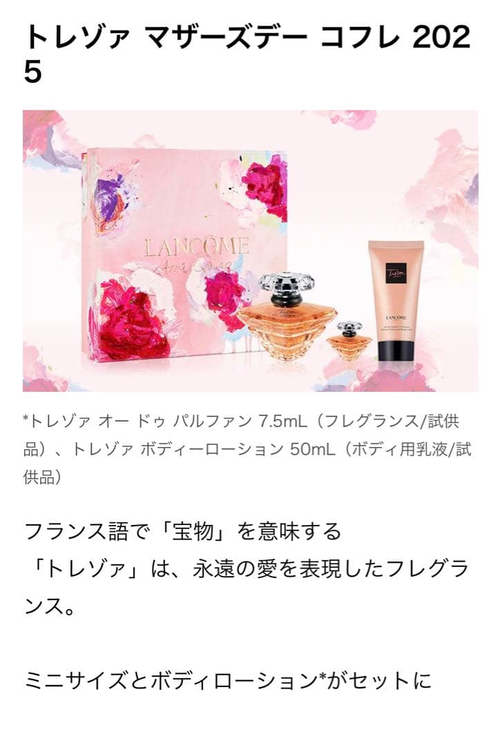 LANCOME トレゾア ランコム2025オードパルフォン30mL 母の日