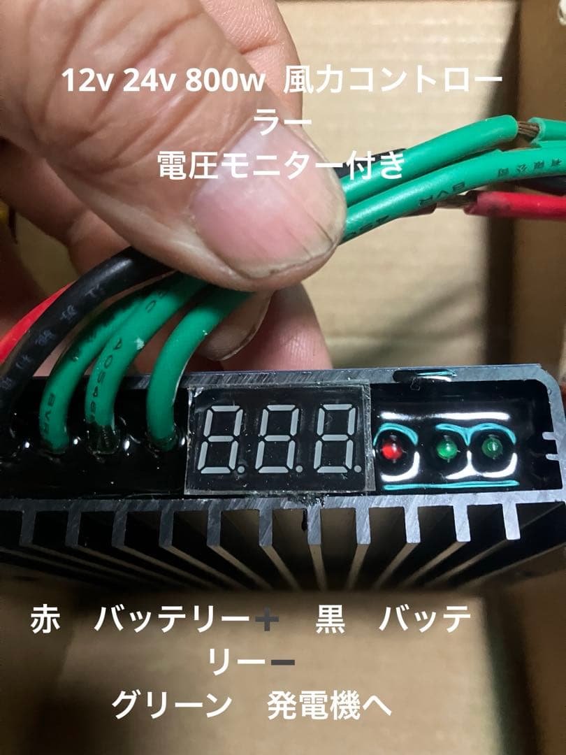 風力コントローラー　12/24v/800w 電圧モニター付き