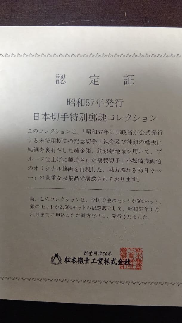 松本徽章工業　金属工芸品　特別郵趣　純金/純銅プレート切手趣味週間　鳥居清長