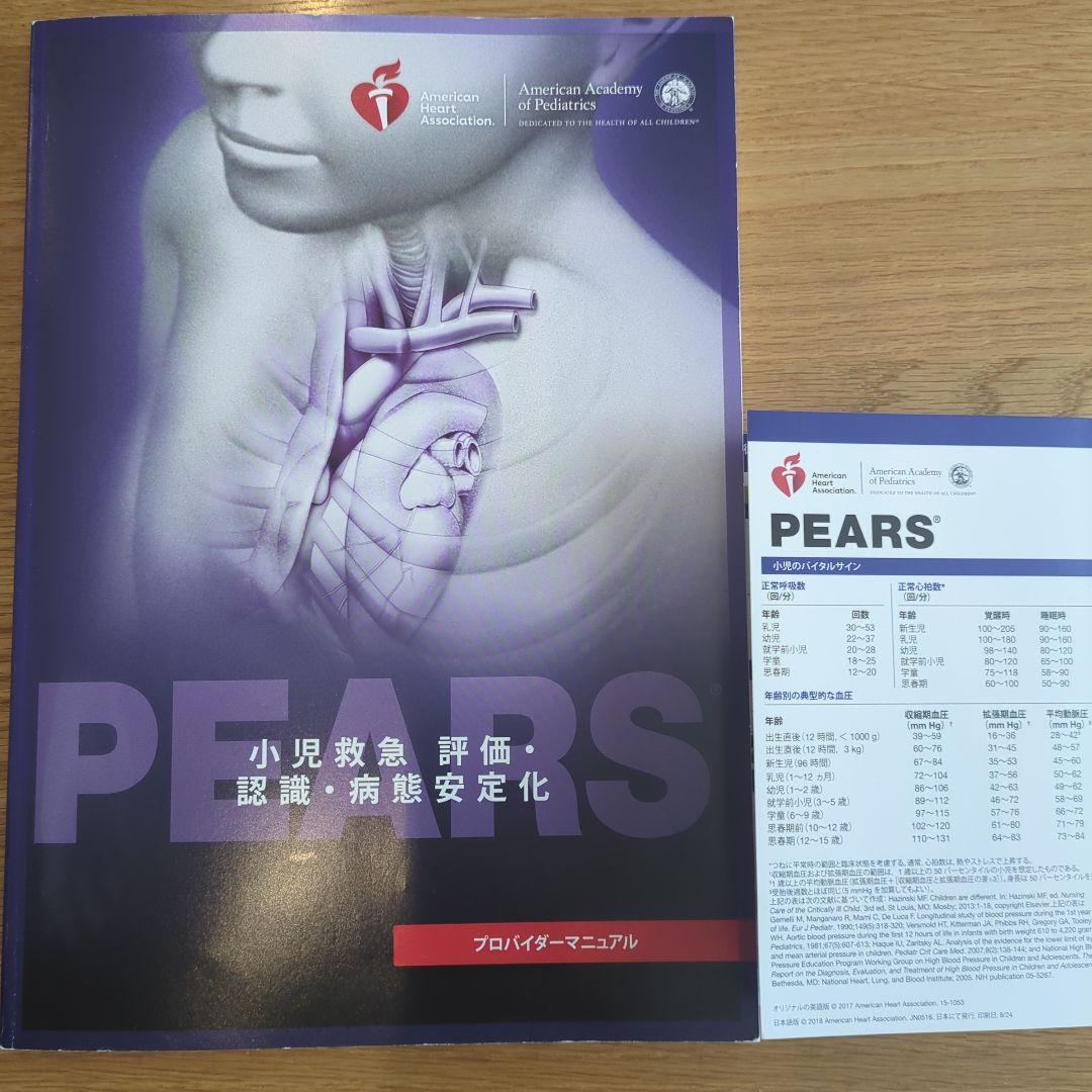 PEARSプロバイダーマニュアル テキスト2015準拠