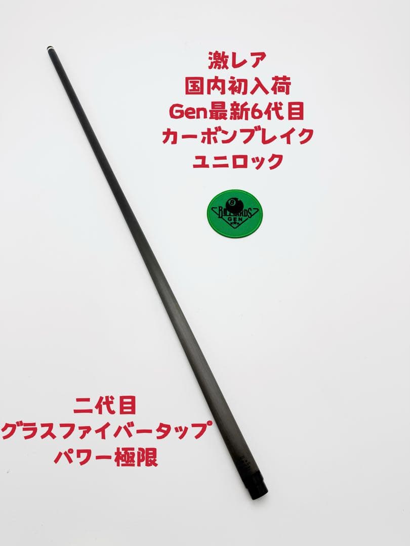 ビリヤードキュー オリジナルGenオールカーボン ユニロック
