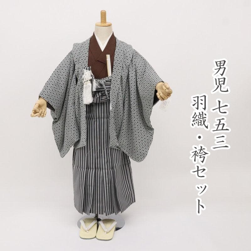 七五三羽織袴セット＊男の子5歳 亀甲に花菱 白黒茶色 着物 化繊 9RC13