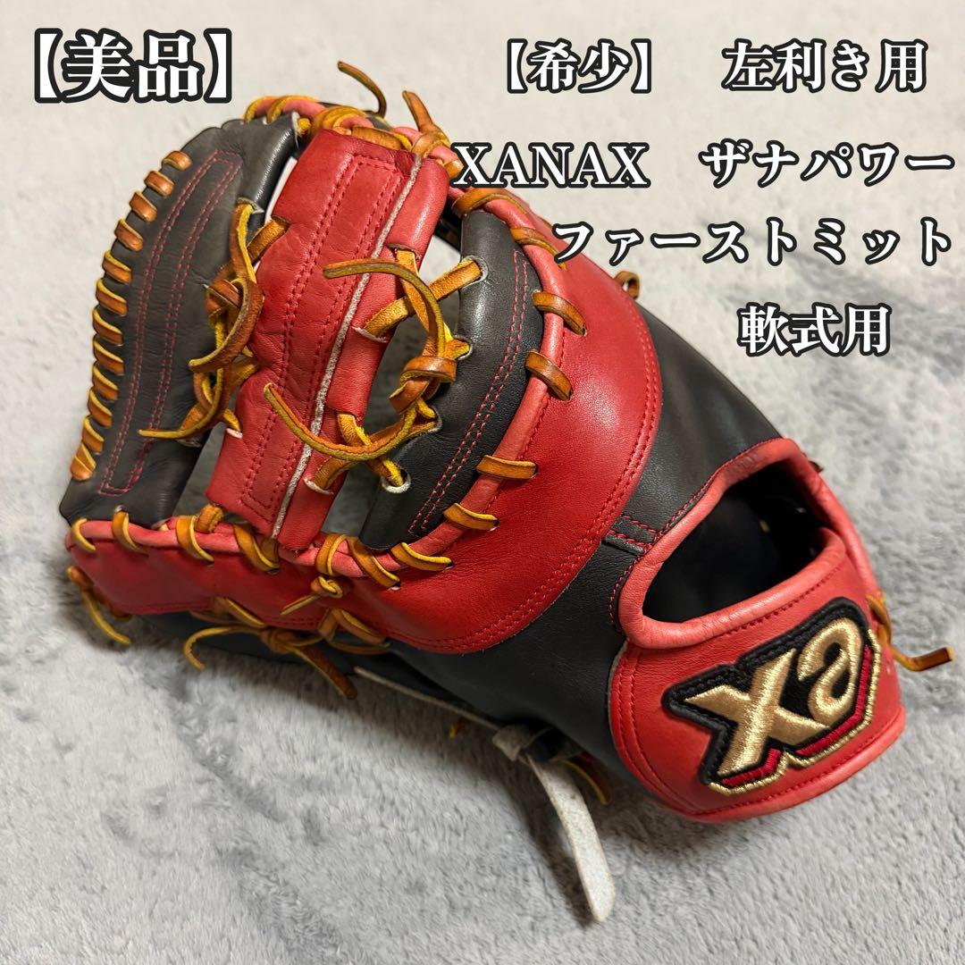 XANAX ザナパワー 軟式 ファーストミット 左利き 美品