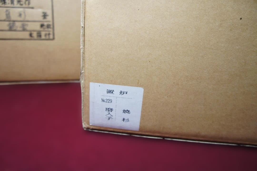 ☆焼杉置炉 在銘 真形釜 釜鐶 置炉用600w炭型電熱器 送料込み