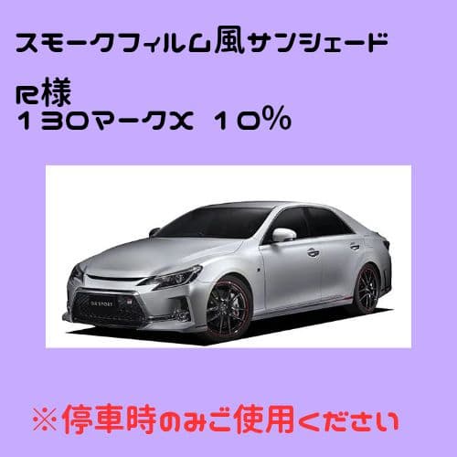 オーダーメイド 130マークX 左右 10%