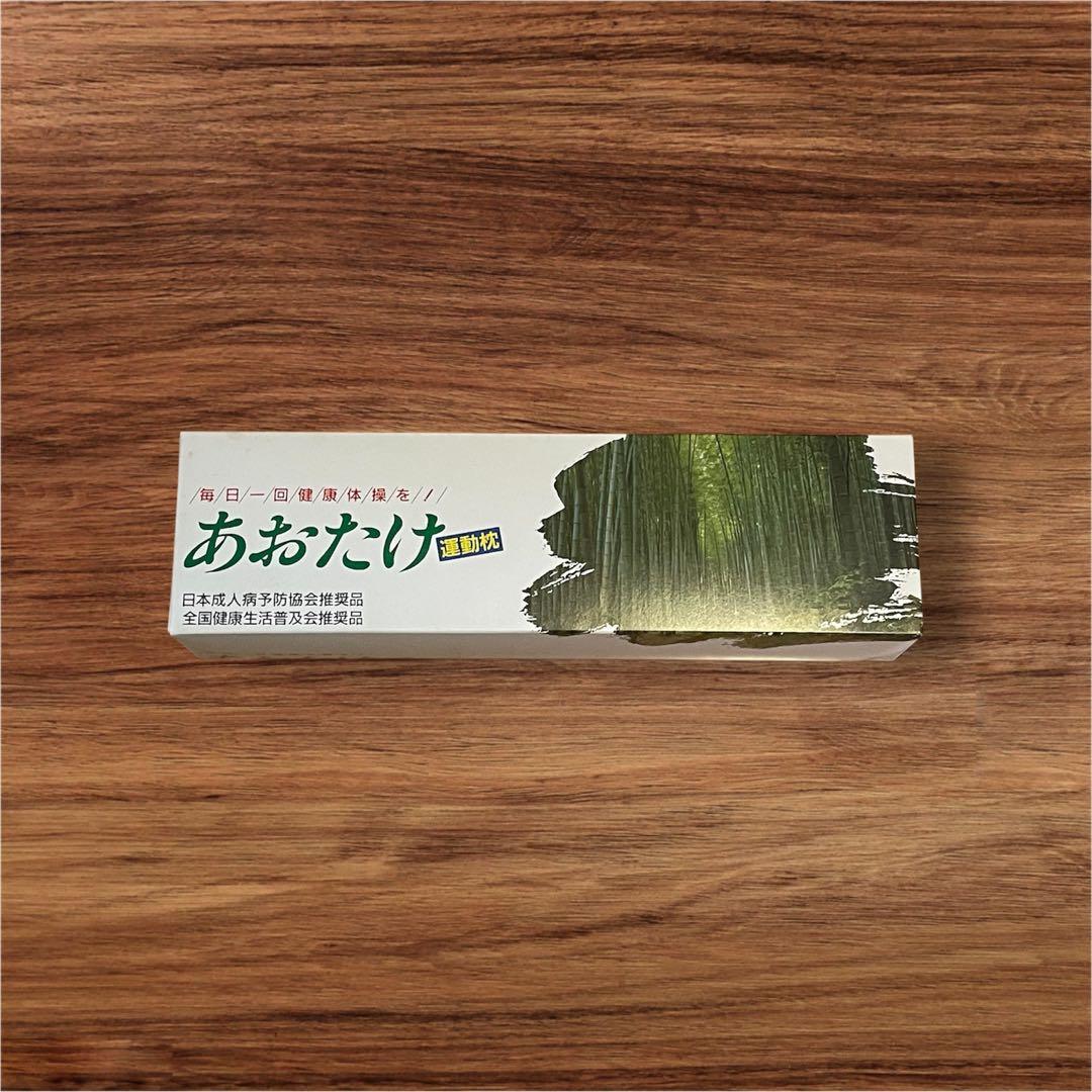 【新品未使用】あおたけ運動枕【ラス1】