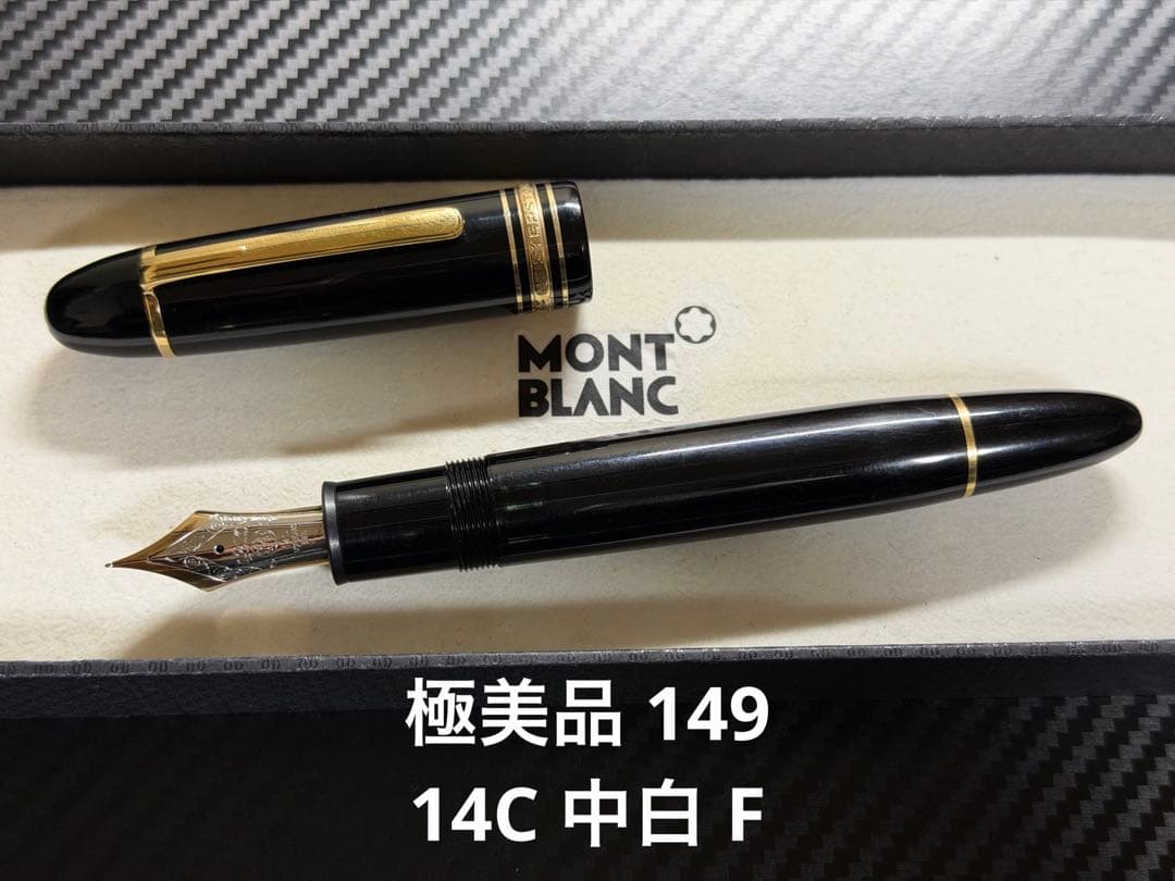 極美品 Mont Blanc 149 万年筆 14C 中白 F 細字