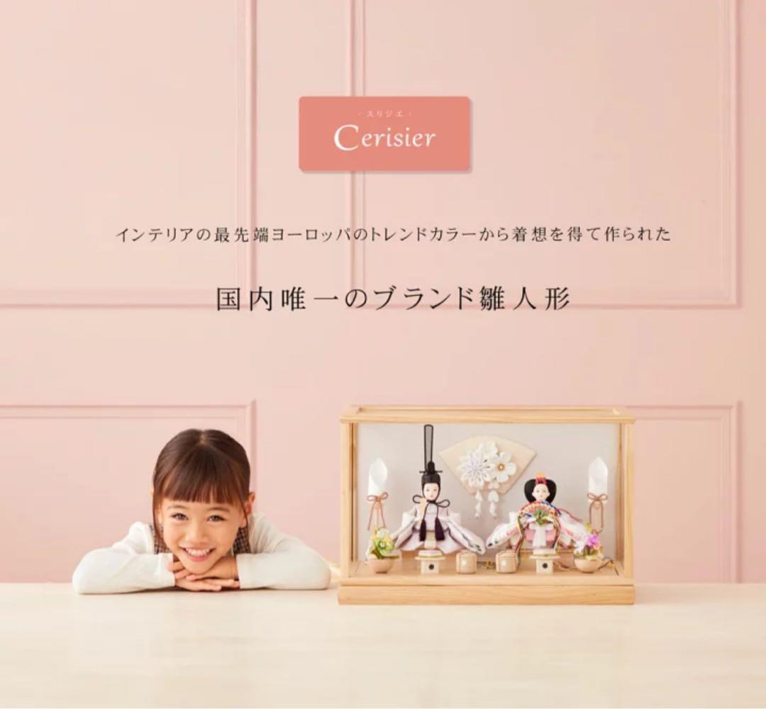雛人形 ひな人形 Cerisier コンパクト
