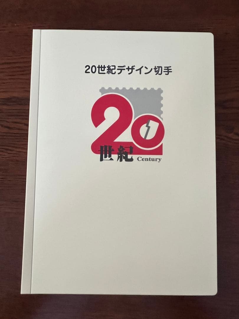 20世紀デザイン切手　第1集〜第17集