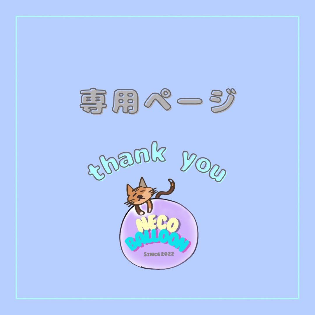 00様❶専用