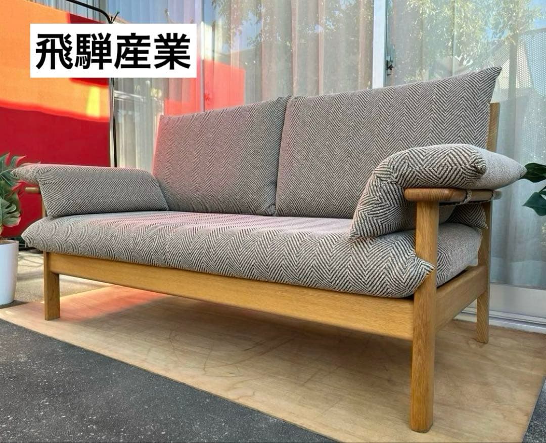 飛騨産業　チグサ　2人掛けソファ　キツツキ　26万　レッドオーク材 モダン　高級