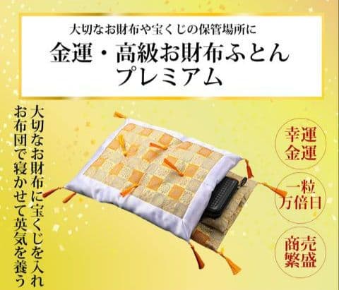 【正規品】開運お財布布団プレミアム