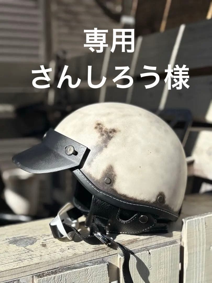 ポリスヘルメット ショーティー　 エイジング塗装仕上げ　フリーサイズ