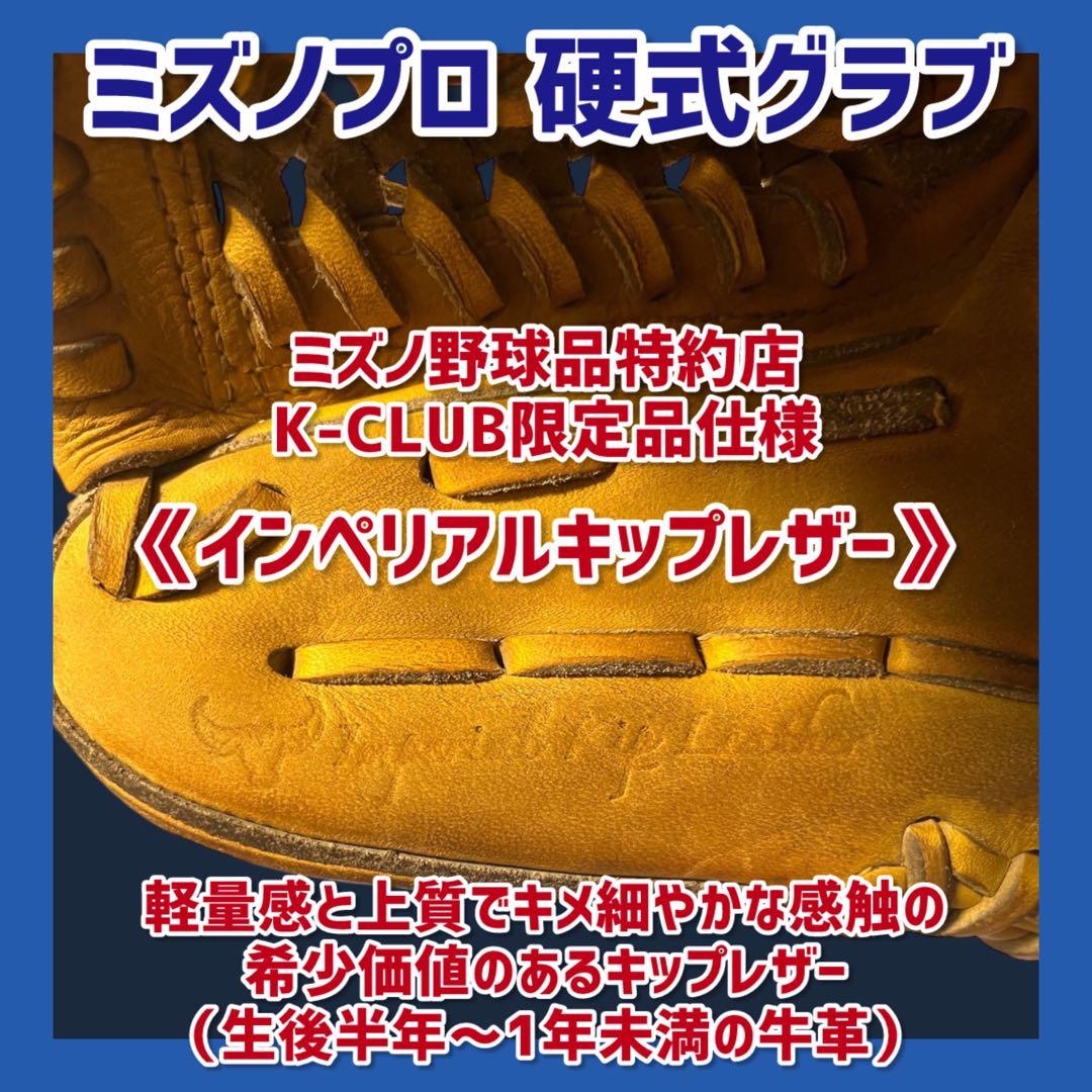 《限定販売品・即戦力》ミズノプロ 硬式グラブ 内野手用 グローブ 硬式 希少品