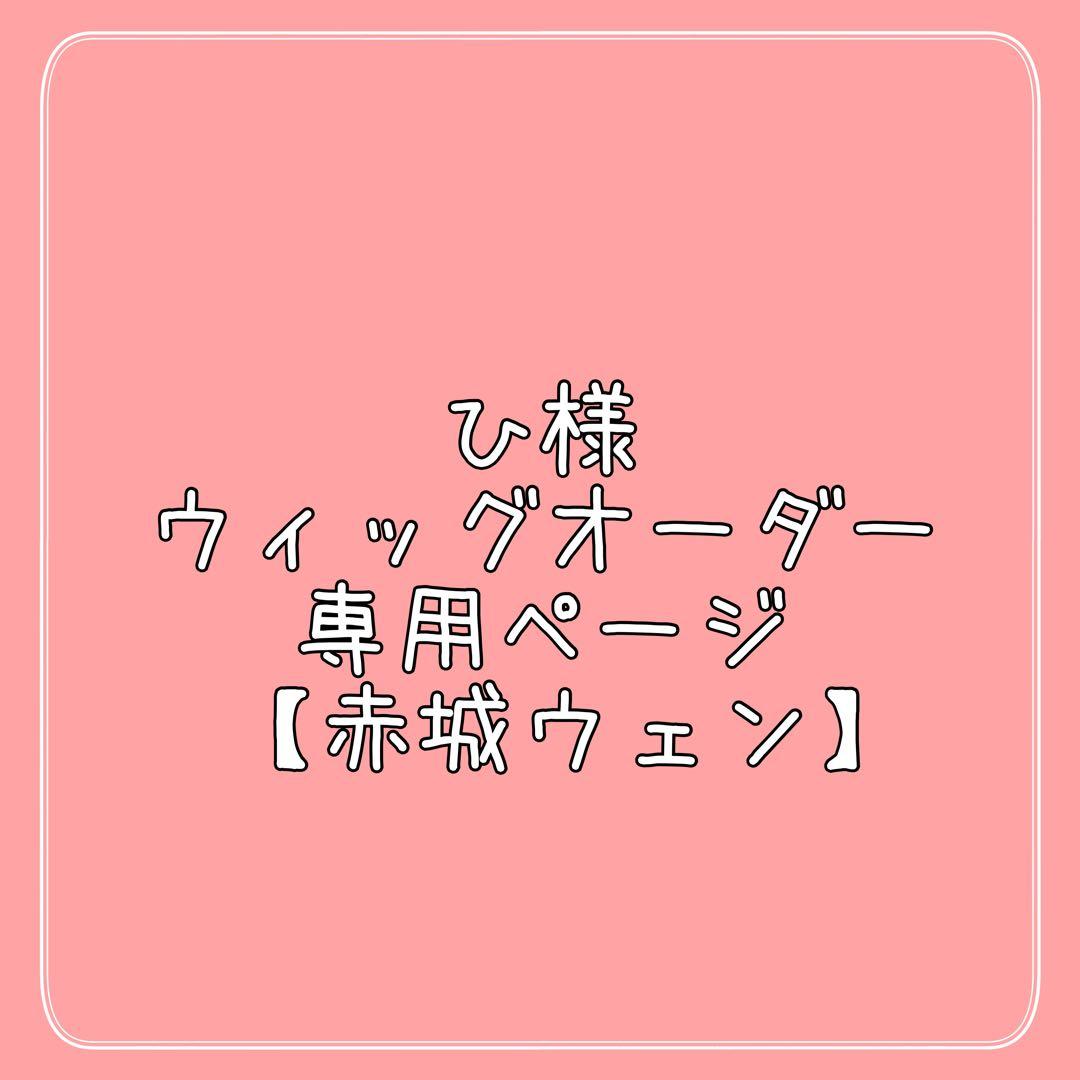 ひ様 ウィッグオーダー 専用ページ