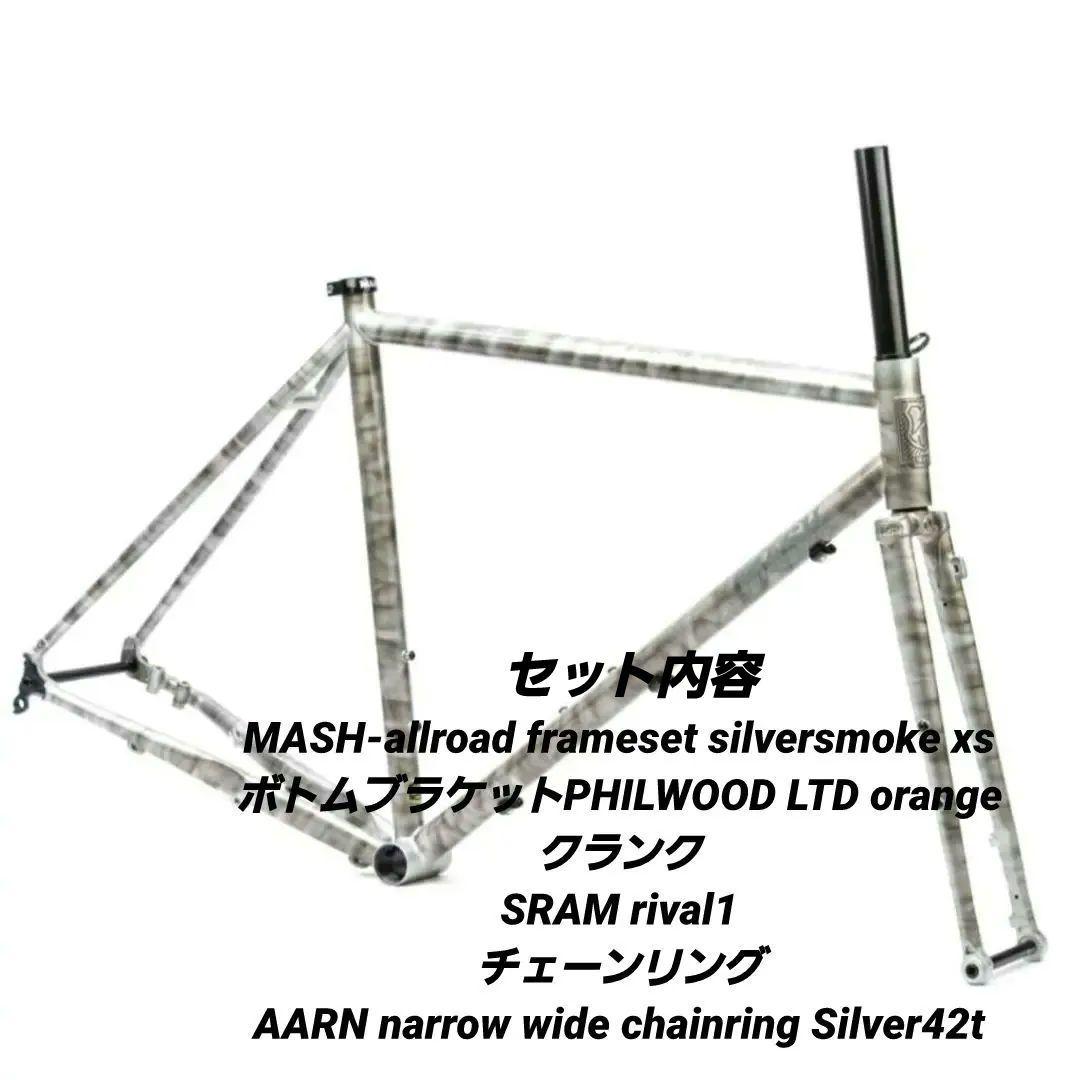 メ*ん様 【新品セット】MASH all-road silversmoke et