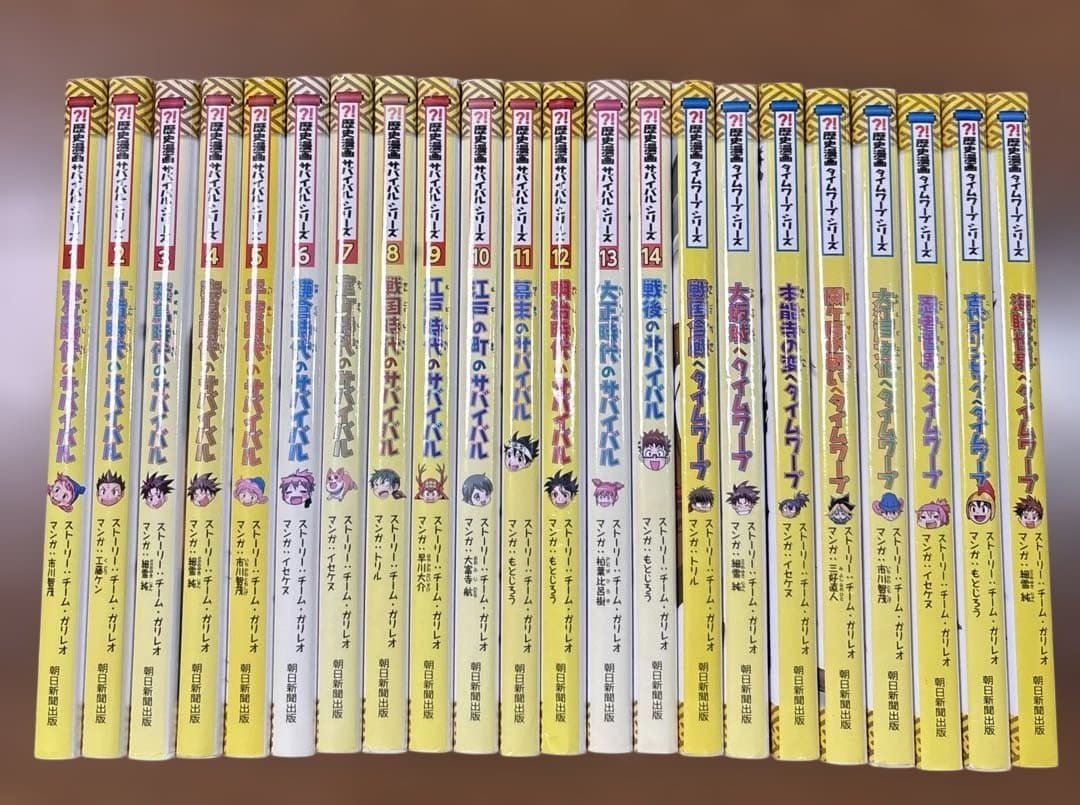 歴史漫画サバイバルシリーズ 全14巻 + タイムワープシリーズ 8冊 計22冊