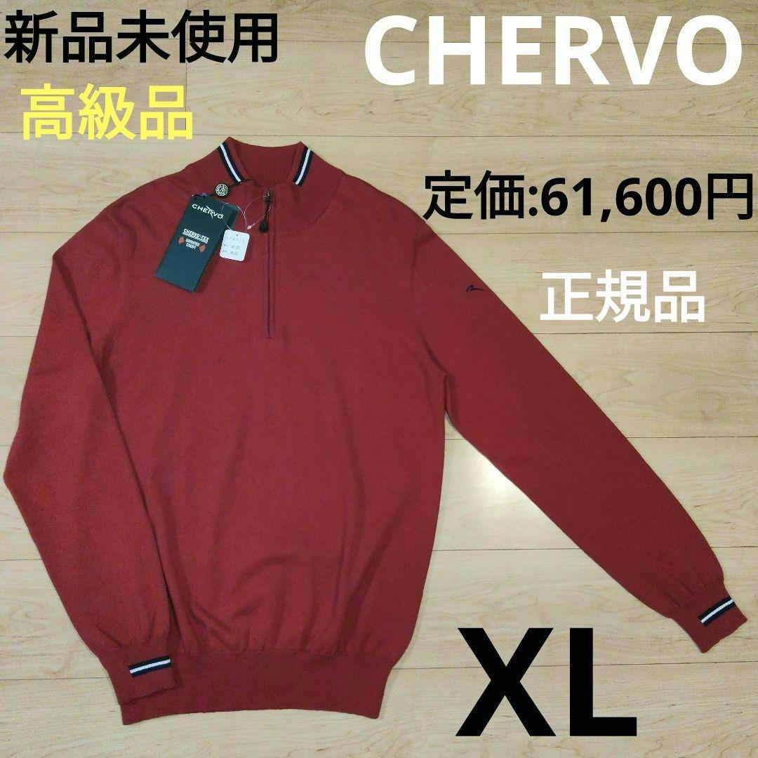 タカです。　XLサイズ 新品未使用【CHERVO】シェルボ ハーフジップ