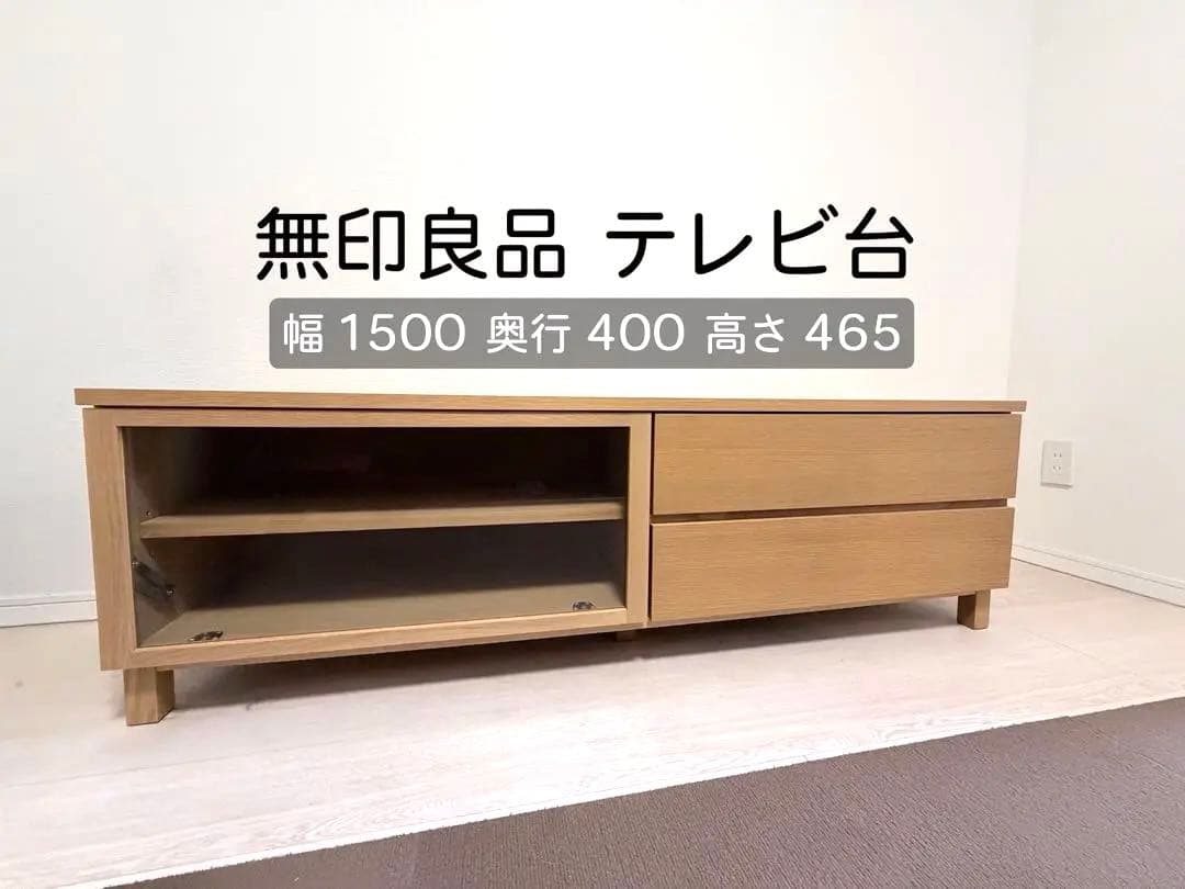 MUJI 無印良品 AVボード テレビ台 150センチ ローボード オーク材突板