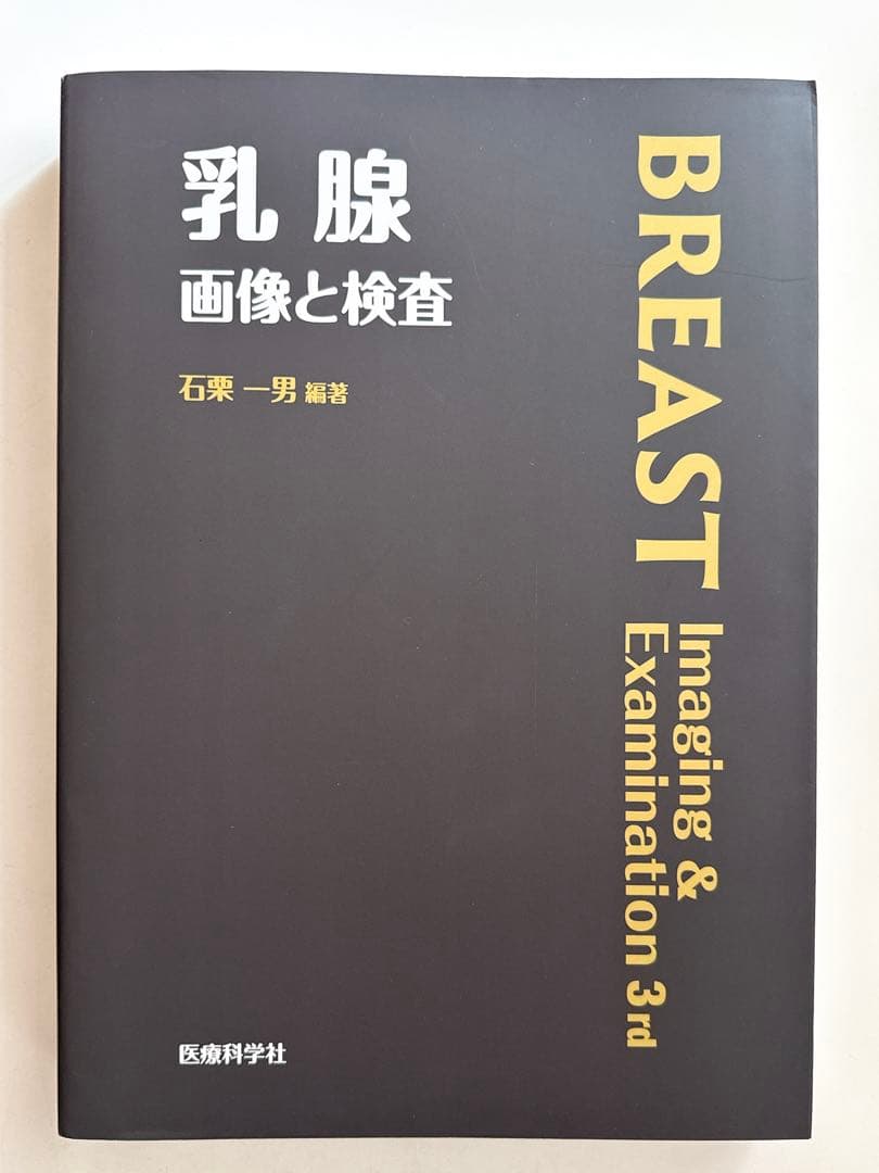 乳腺　画像と検査