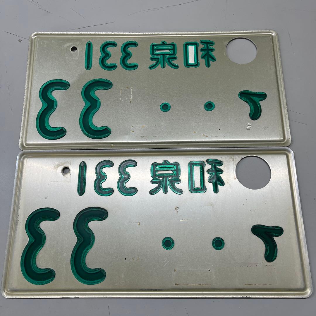 字光式ナンバープレート コレクション 鑑賞用