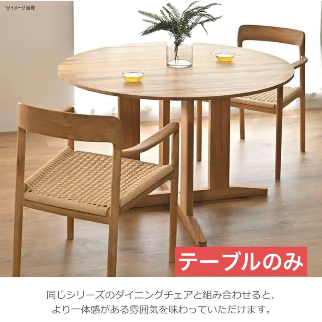 未使用品/半額以下　ジャーナルスタンダードファニチャー取扱　ダイニングテーブル