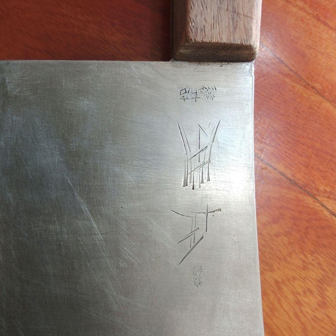 正本、中華包丁、骨切り 、チョッパー