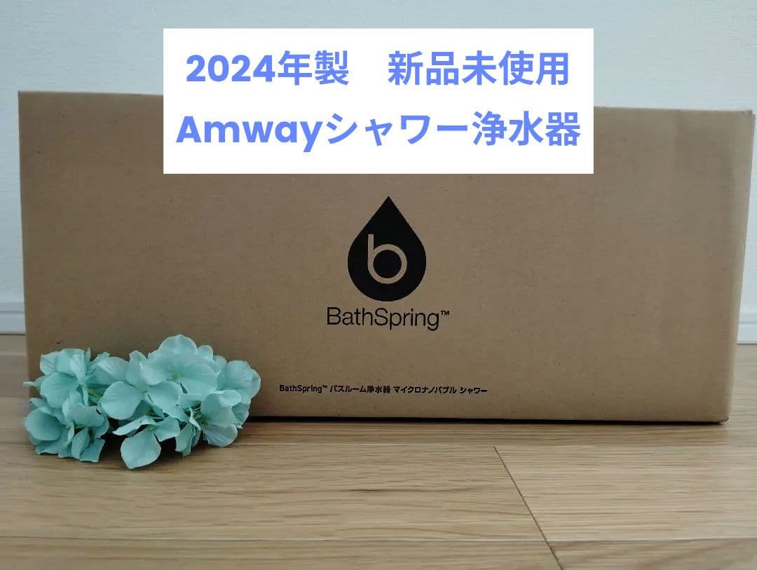 新品未使用。 2024年製　 Amway BathSpring