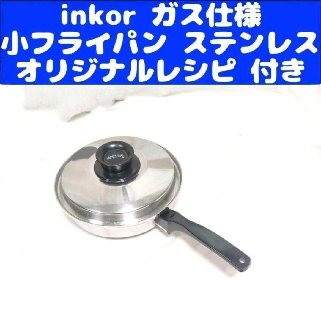 インコア inkor ガス仕様 小フライパン ステンレス 鍋@