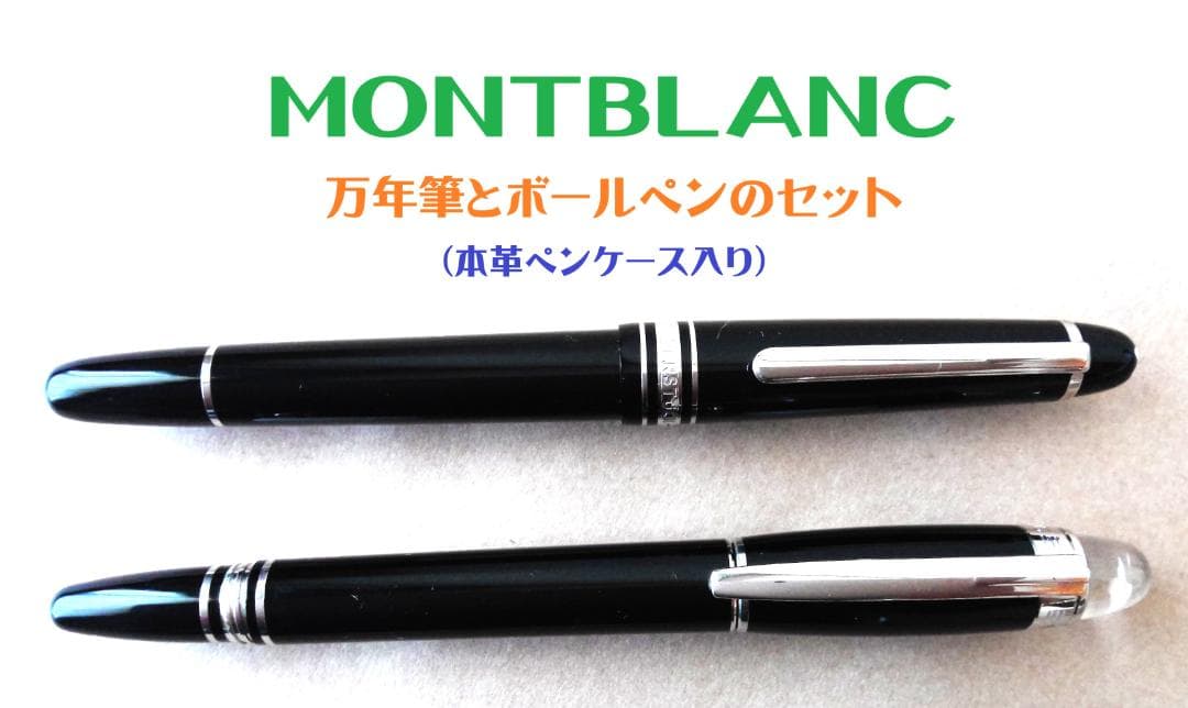 モンブラン MONTBLANC 万年筆とボールペンのセット（本革ペンケース入り）