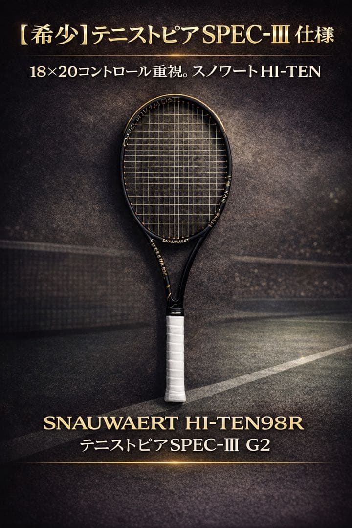 SNAUWAERT HI-TEN98R テニストピアSPEC-Ⅲ G2