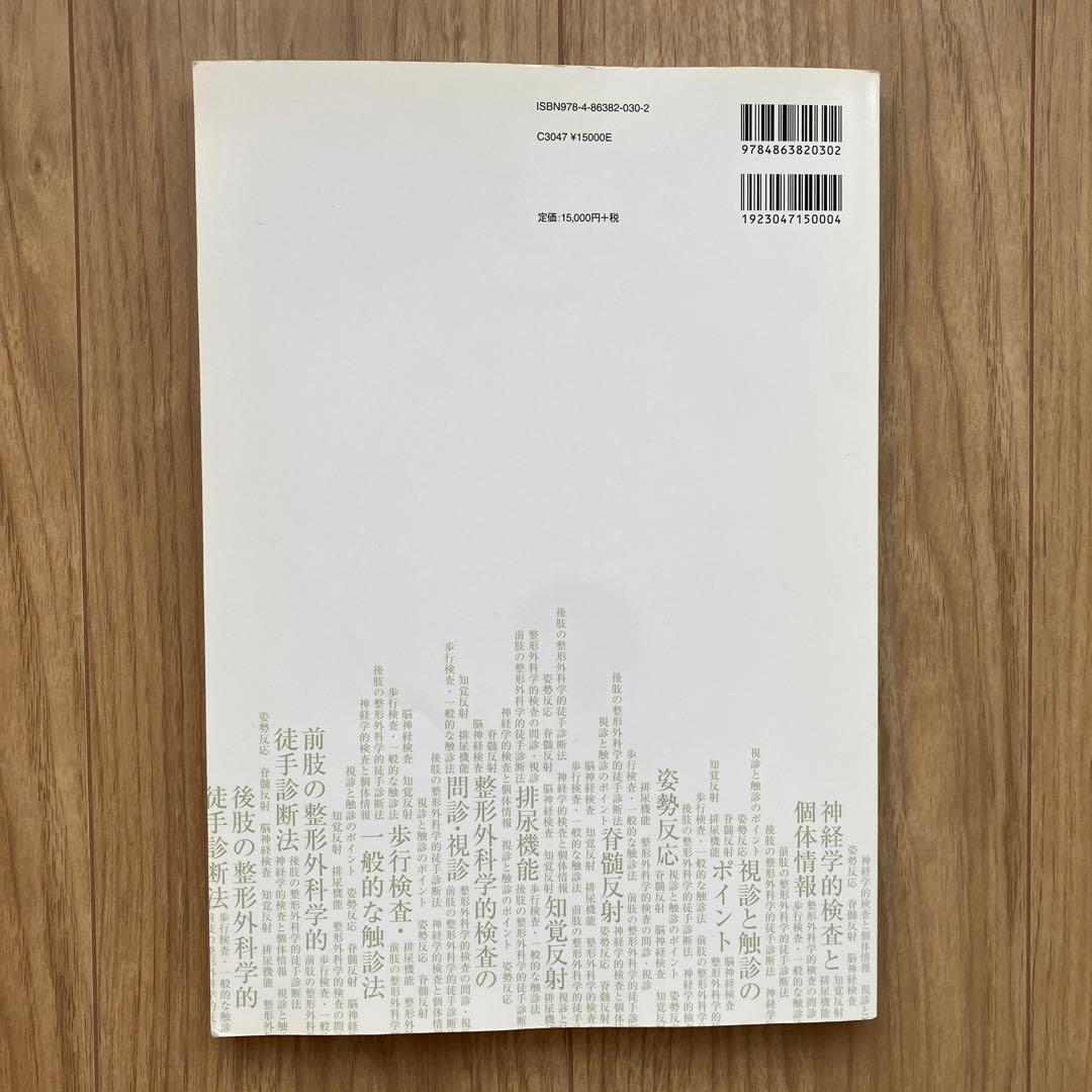 神経学的検査と整形外科学的検査のコツ DVD付き