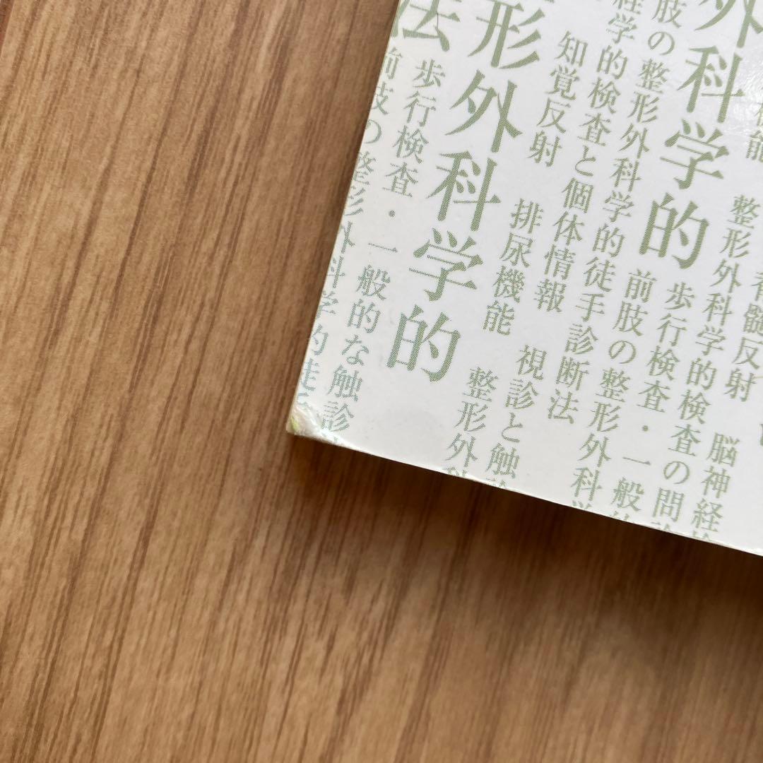 神経学的検査と整形外科学的検査のコツ DVD付き