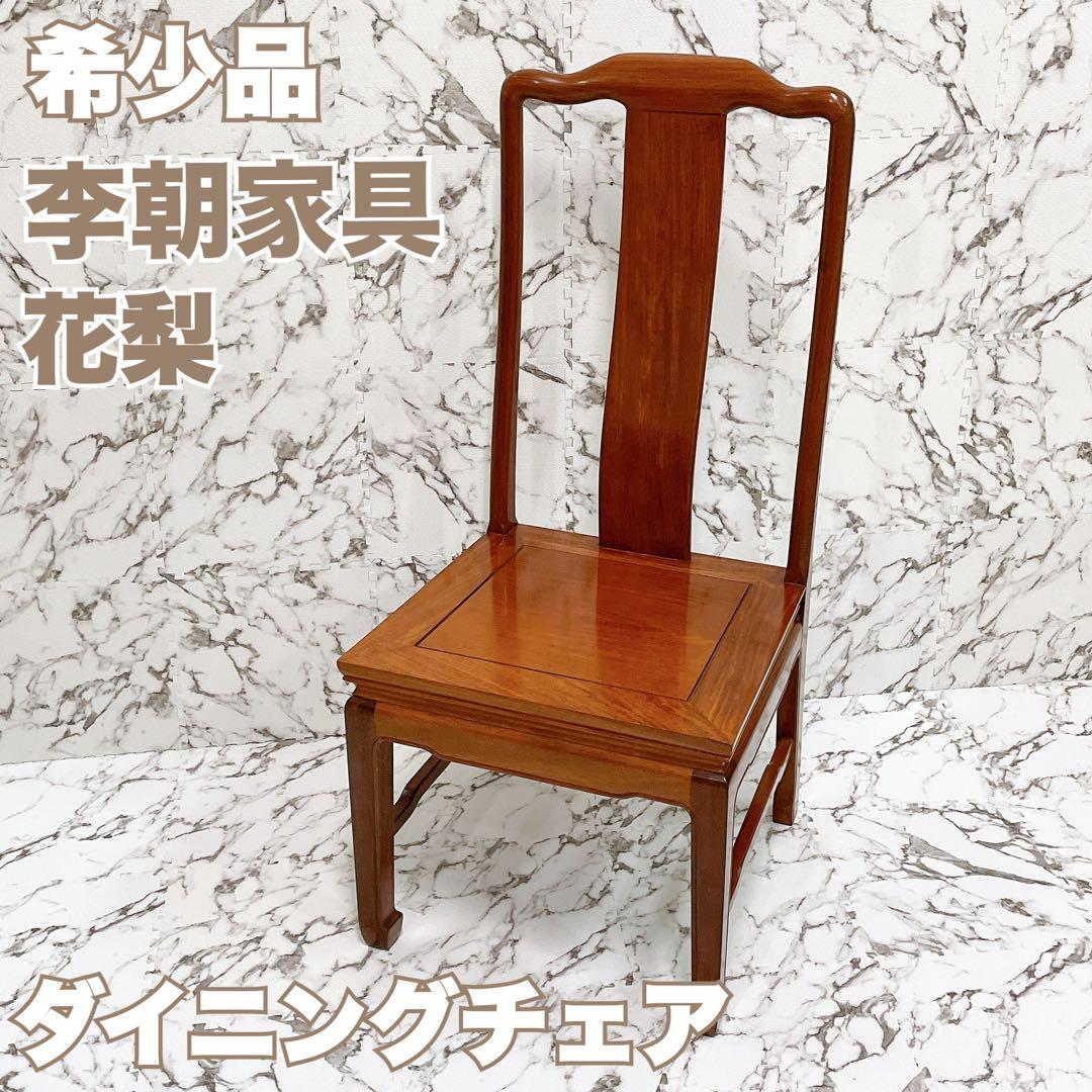 ✨安心のたのメル便発送✨ 希少品 李朝家具 花梨 ダイニングチェア