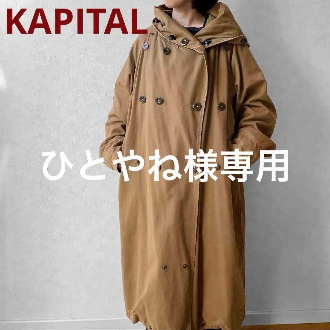 KAPITAL かつらぎ起毛トールTRI-Pコート size３