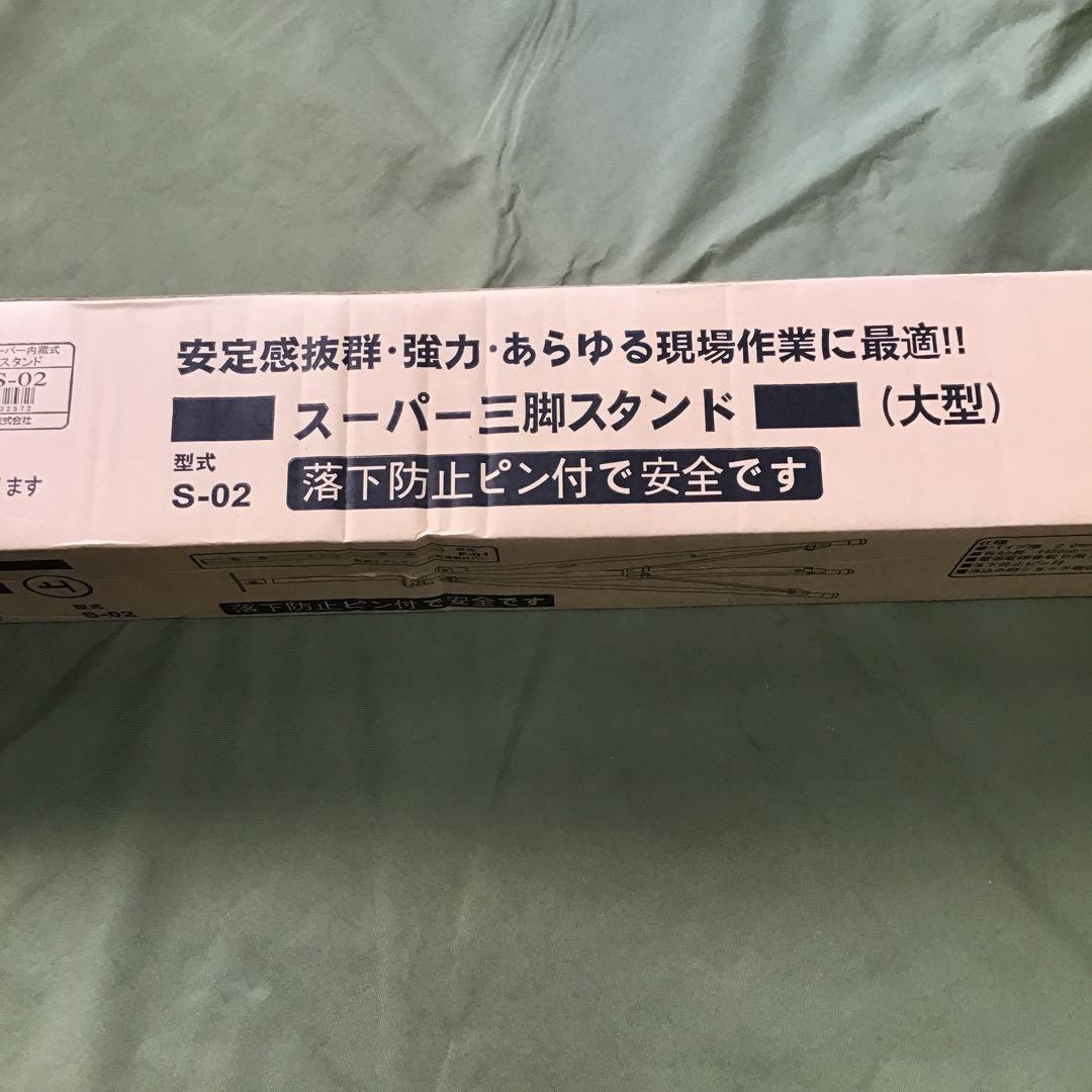 Sー02 スーパー三脚スタンド　大型　1本