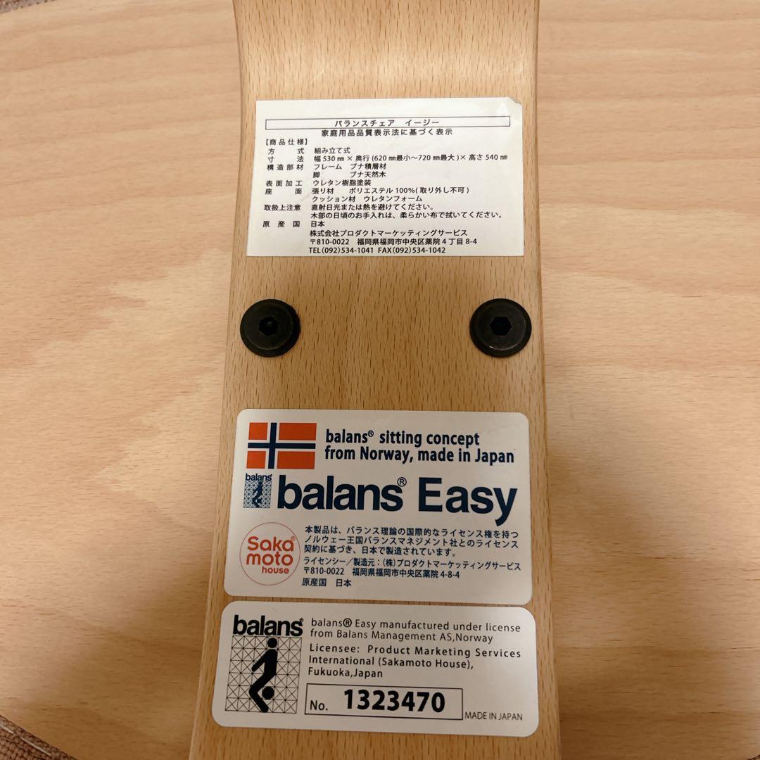 サカモトハウス バランスイージー balans EASY