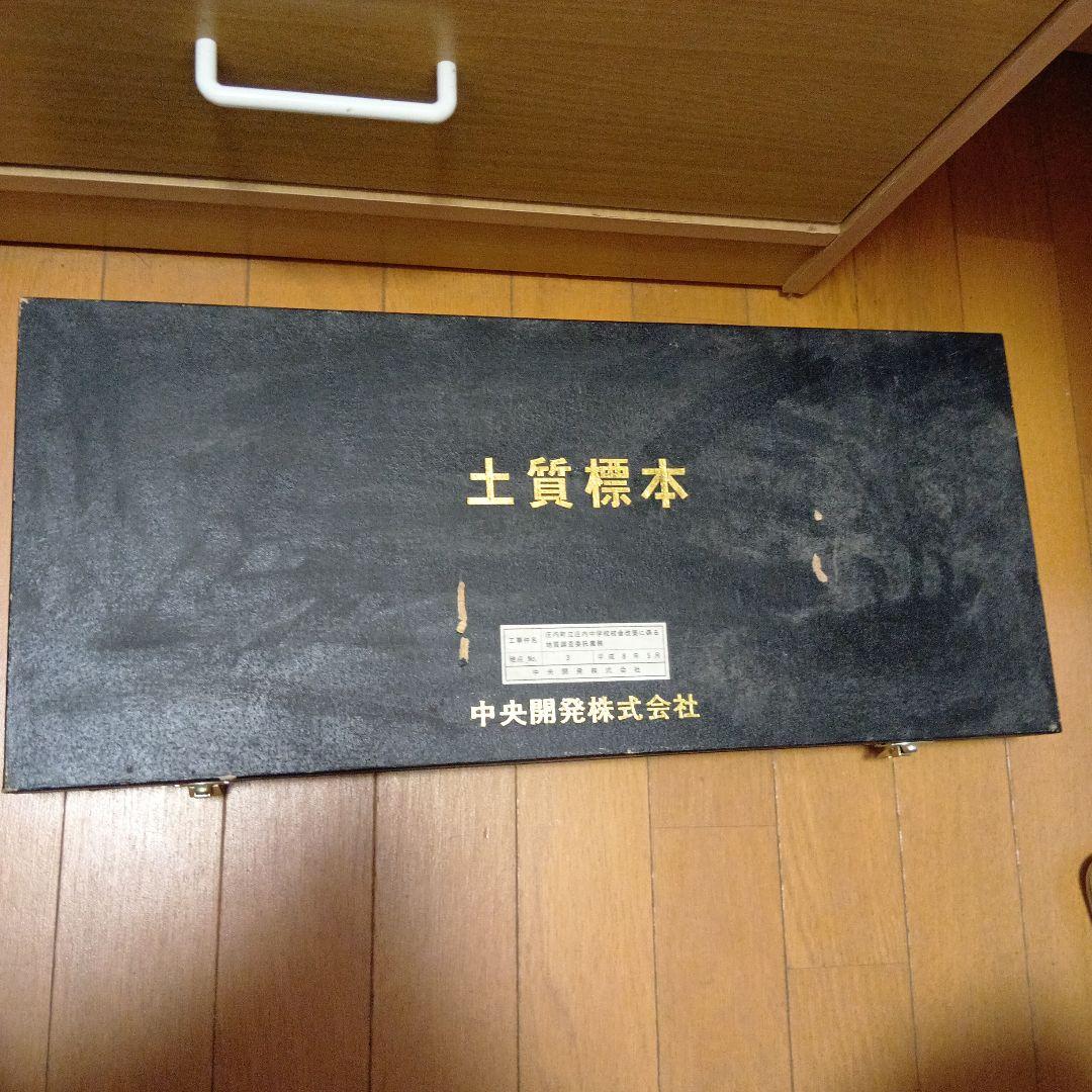 土質標本 ケース 11本付き 大分県庄内町　地質　鉱物