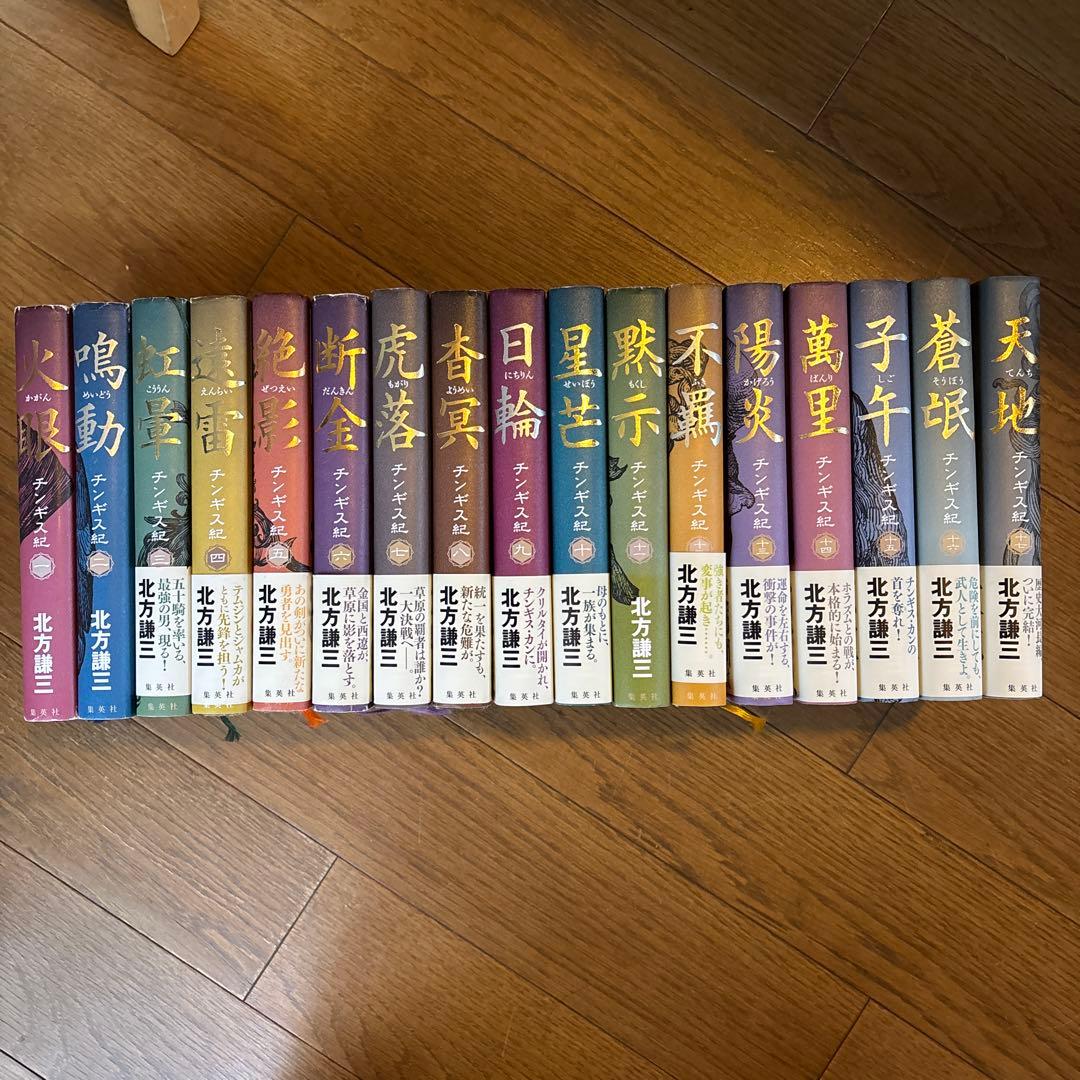 北方謙三 チンギス紀　全17巻