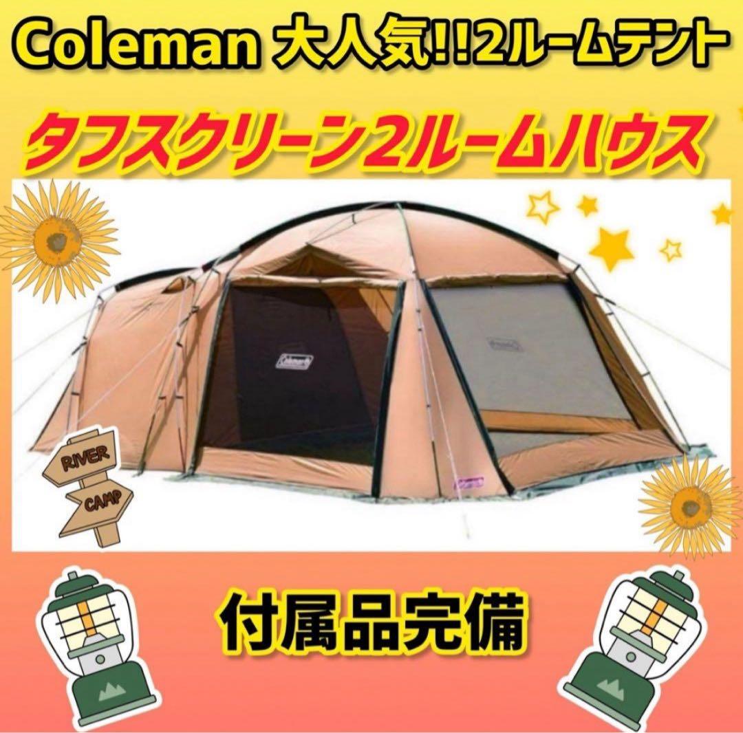 ✨大人気✨コールマン テント タフスクリーン2ルームハウス 付属品完備