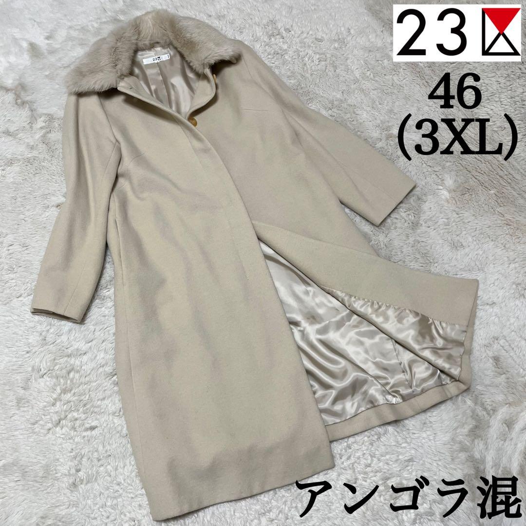 美品　23区 ロングコート　アンゴラ混　ファー　大きいサイズ　3XL 46