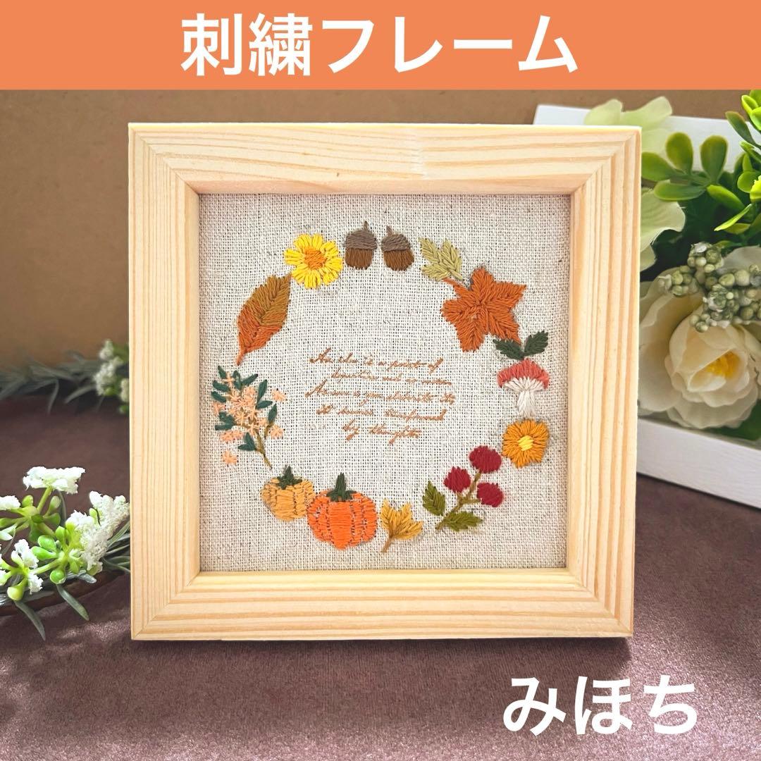 2510-1 刺繍フレーム 秋の実り どんぐり かぼちゃ きのこ ハロウィン