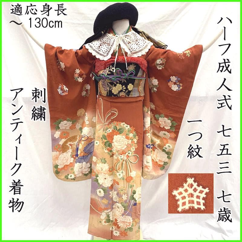 508aj2■ハーフ成人式 アンティーク着物&長襦袢 ジュニア 刺繍■良好
