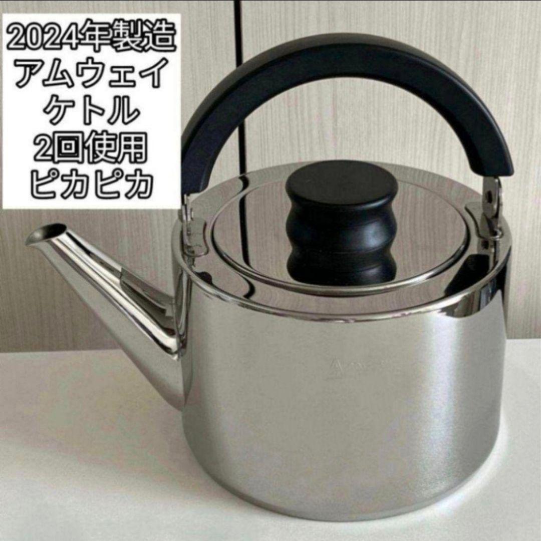 2024年製最新型 Amway アムウェイ　Queen　ケトル　やかん@
