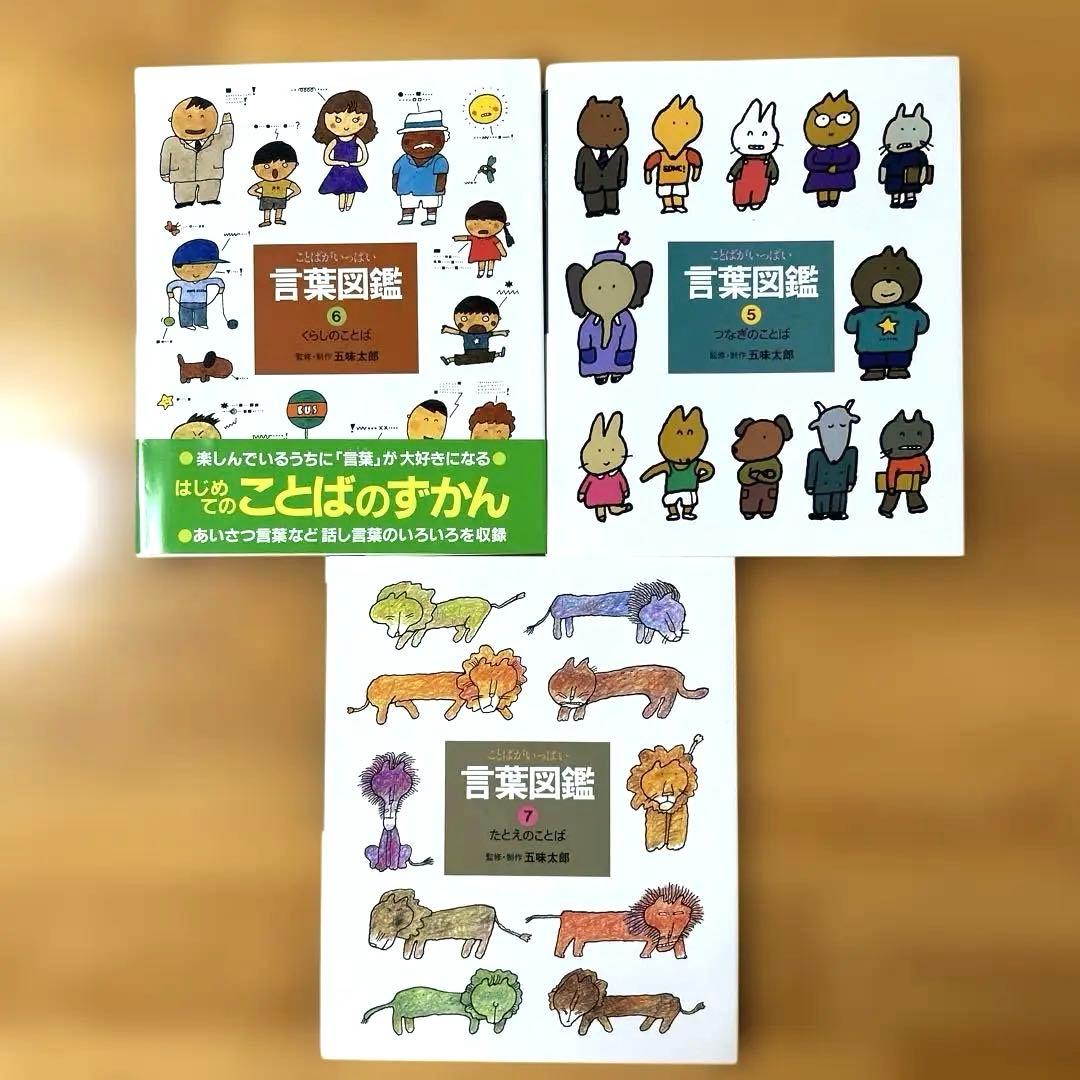 五味太郎　言葉図鑑　ケース付き全巻セット
