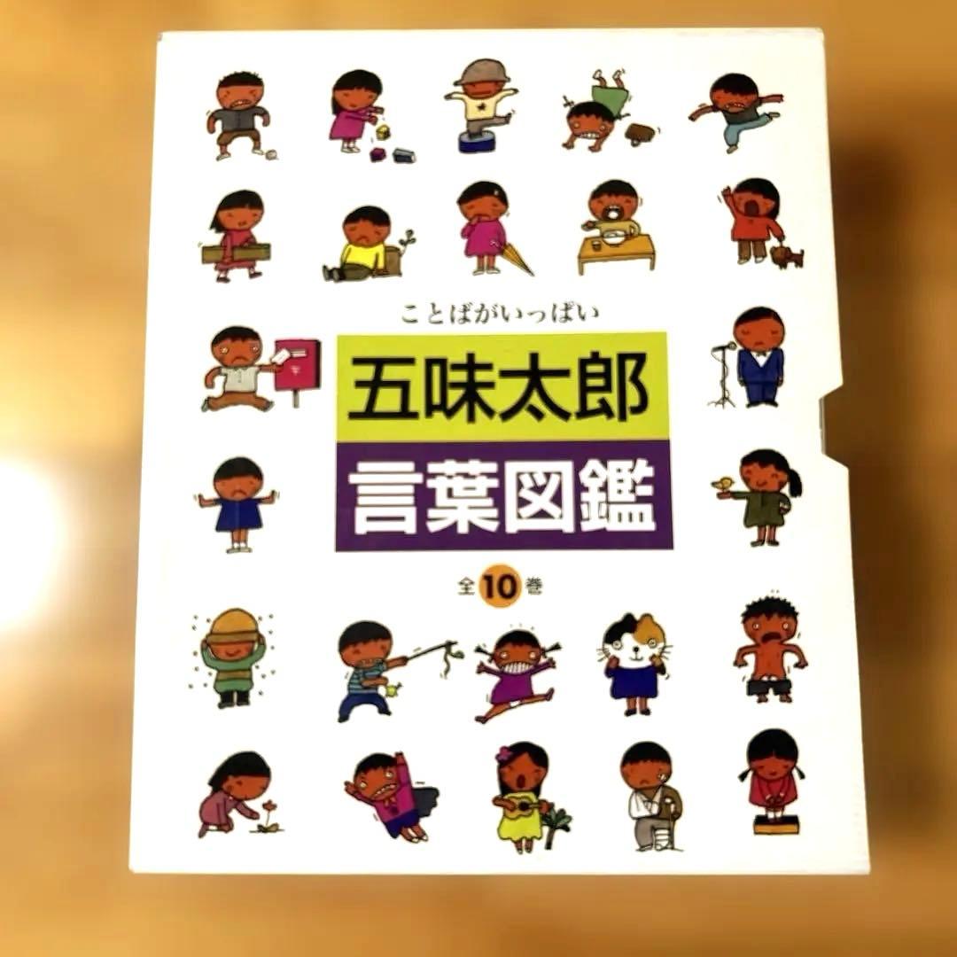 五味太郎　言葉図鑑　ケース付き全巻セット