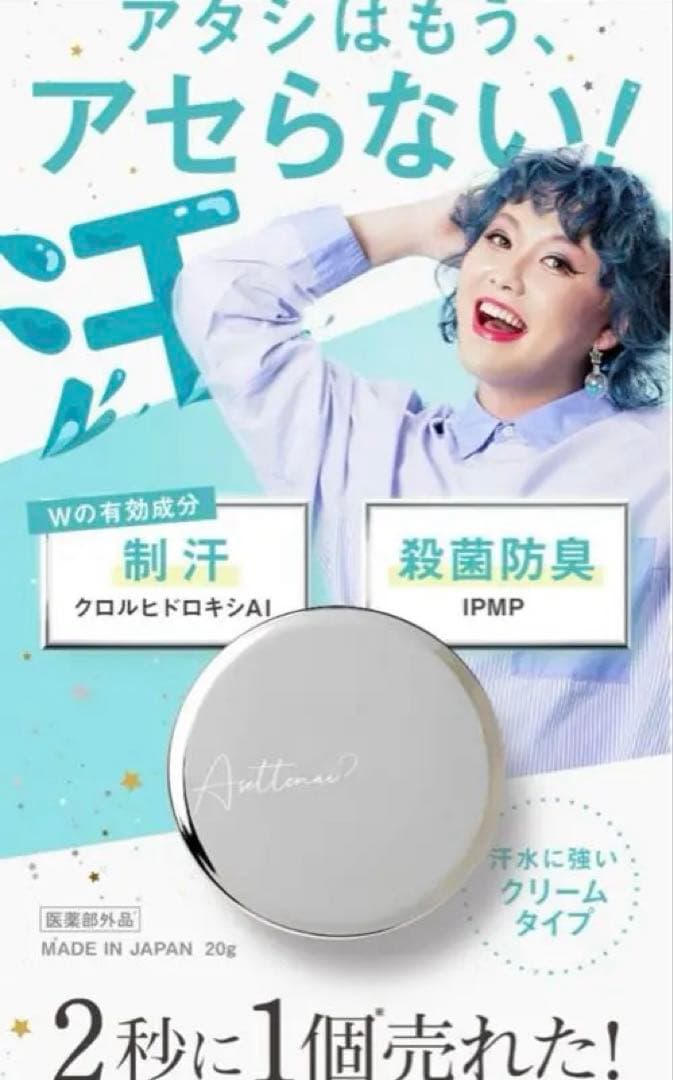 アセッテナイ？ 新品未使用