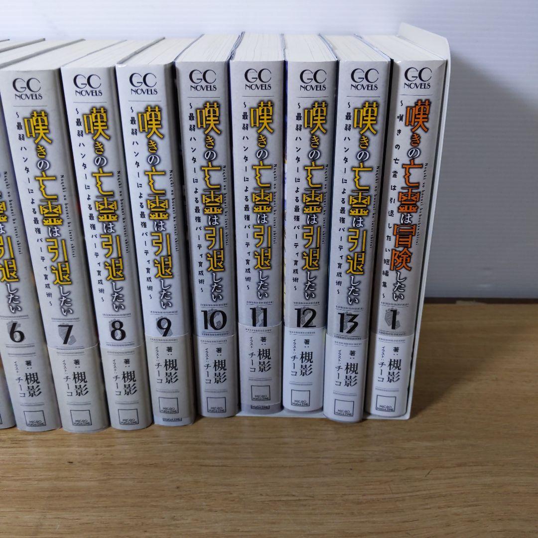 嘆きの亡霊は引退したい 全13巻+短編集セット 美品 全巻初版 帯付き